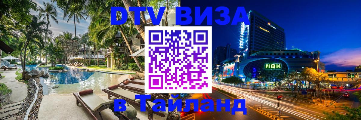 Стоимость и условия DTV визы — оформление в Таиланд под ключ - 04.10.2025 